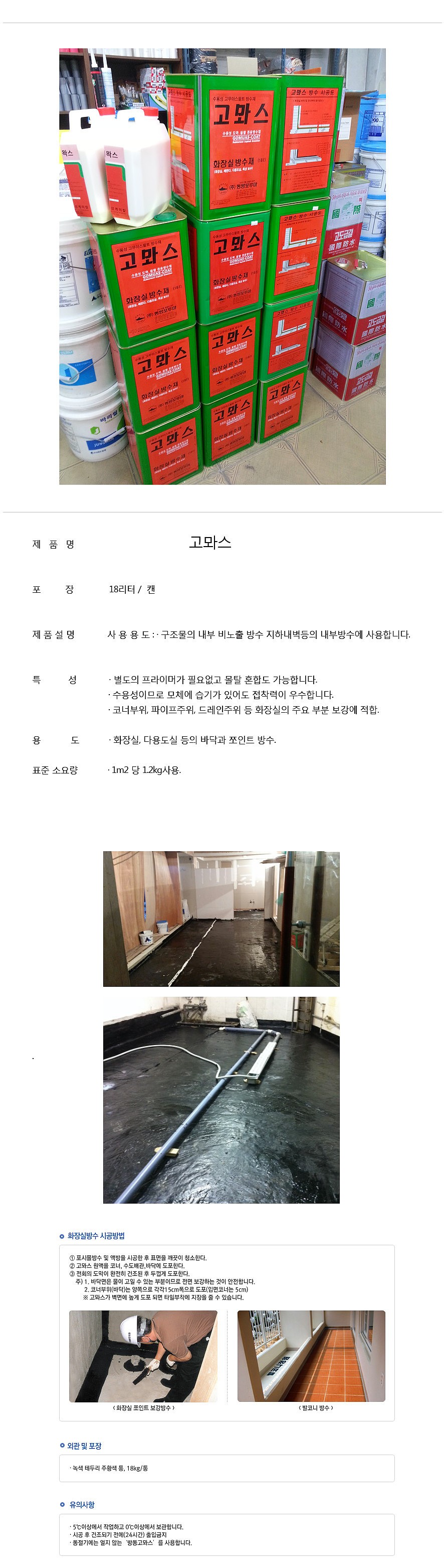 내부용 방수제 (고뫄스)_상세페이지