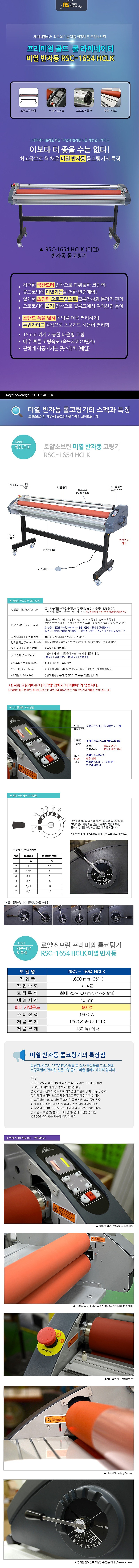 미열 반자동 콜드코팅기 (RSC-1654HCLK)_상세페이지