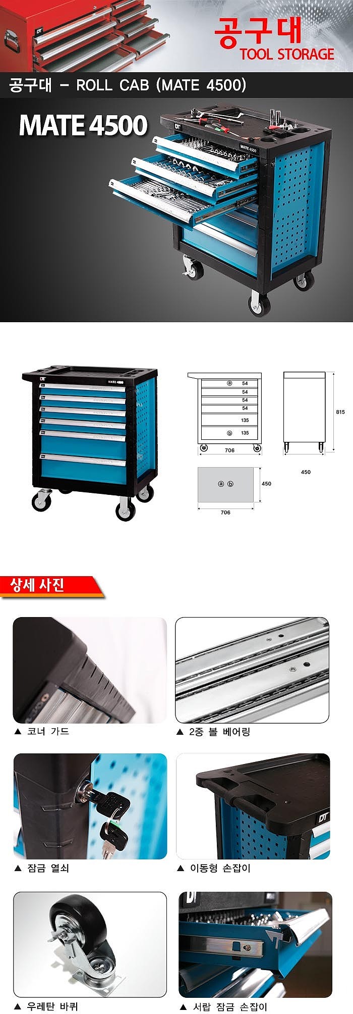 6단 이동 공구함 (MATE4500)_상세페이지