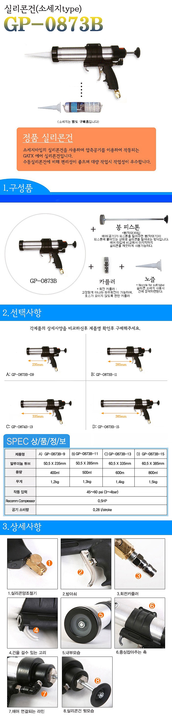 에어 실리콘 건_상세페이지