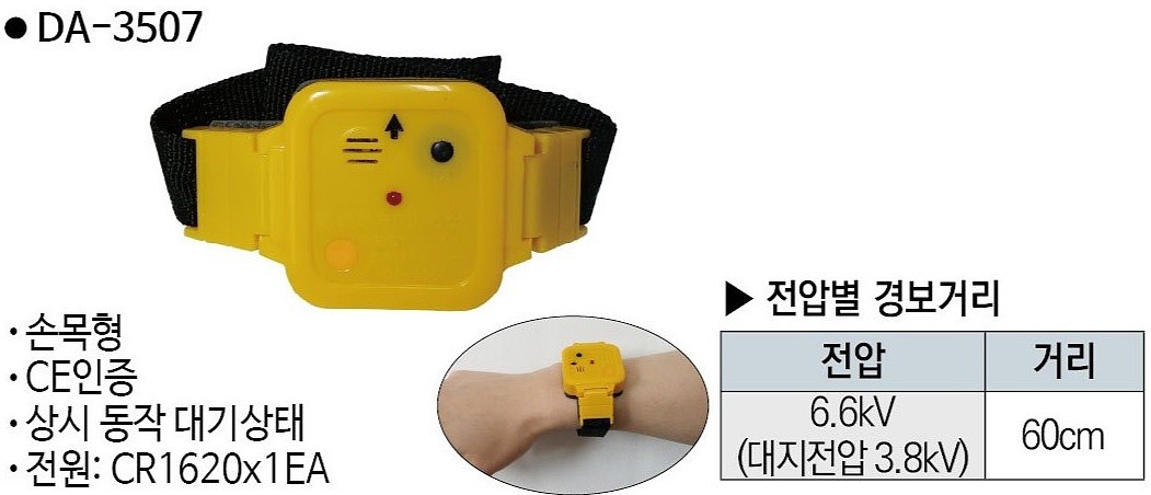 활선 접근 경보기 (DA-3507)_상세페이지
