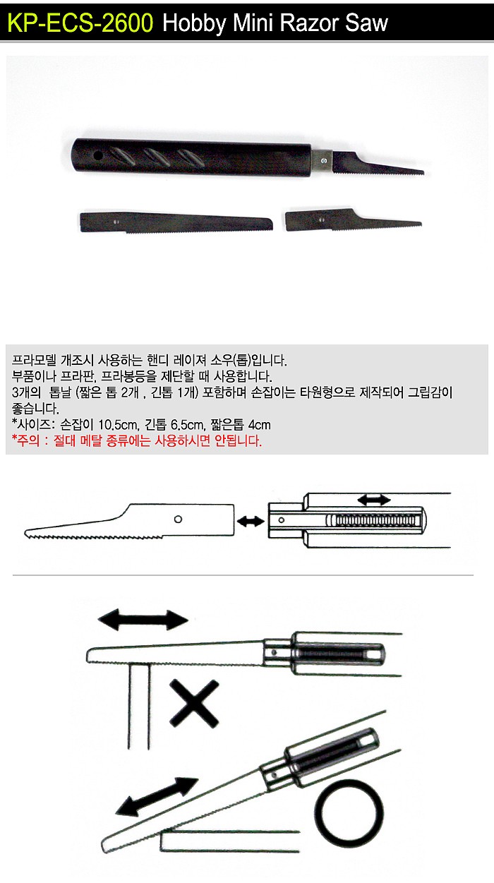 프라모델용 톱 세트 (KP-ECS-2600)_상세페이지