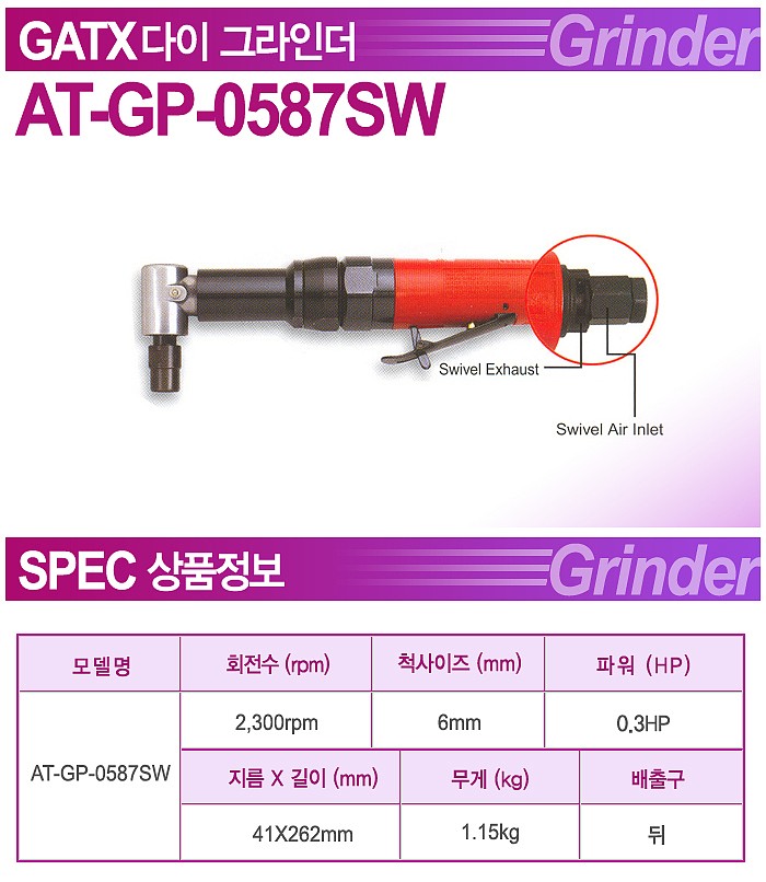 에어 롱 앵글 다이 그라인더 (AT-GP-0587SW)_상세페이지