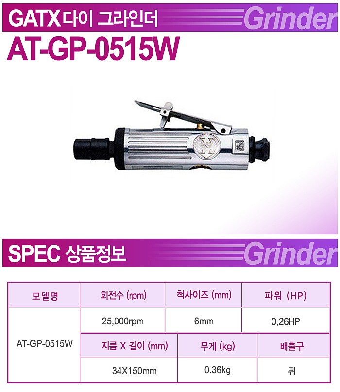 에어 다이 그라인더 (AT-GP-0515W)_상세페이지