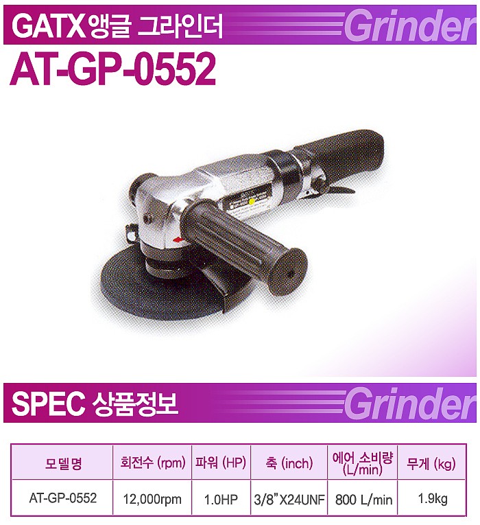 4인치 에어 앵글 그라인더 (AT-GP-0552)_상세페이지