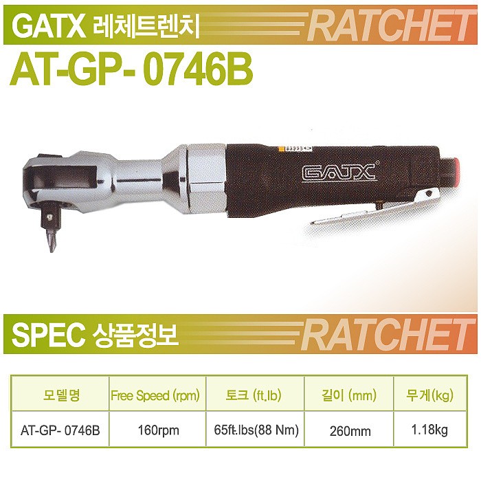 1/2인치 에어 라쳇렌치 (AT-GP-0746B)_상세페이지