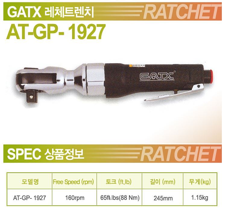1/2인치 에어 라쳇렌치 (AT-GP-1927)_상세페이지