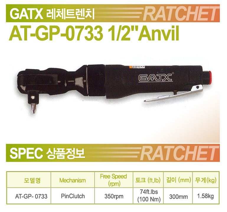 1/2인치 에어 라쳇렌치 (AT-GP-0733)_상세페이지