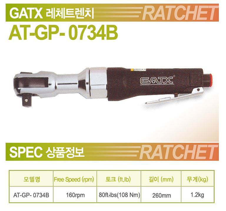1/2인치 에어 라쳇렌치 (AT-GP-0734B)_상세페이지
