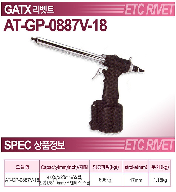 에어 리베터기 (AT-GP-0887V-18)_상세페이지
