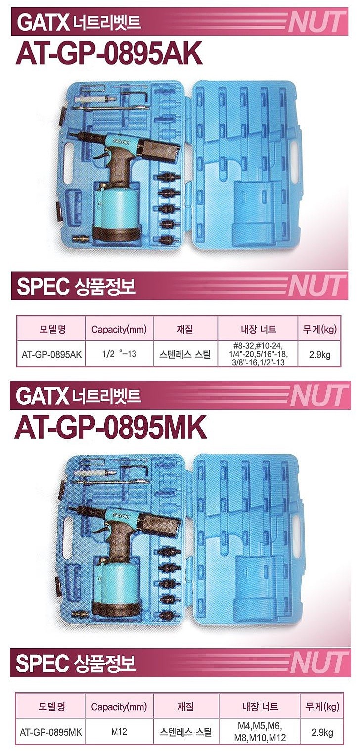 에어 너트 리베터기 세트 (AT-GP-0895 Series)_상세페이지