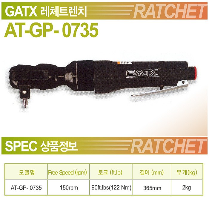 1/2인치 에어 라쳇렌치 (AT-GP-0735)_상세페이지