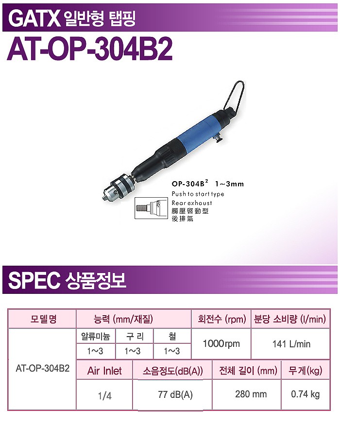 에어 탭핑툴 (AT-OP-304B2)_상세페이지
