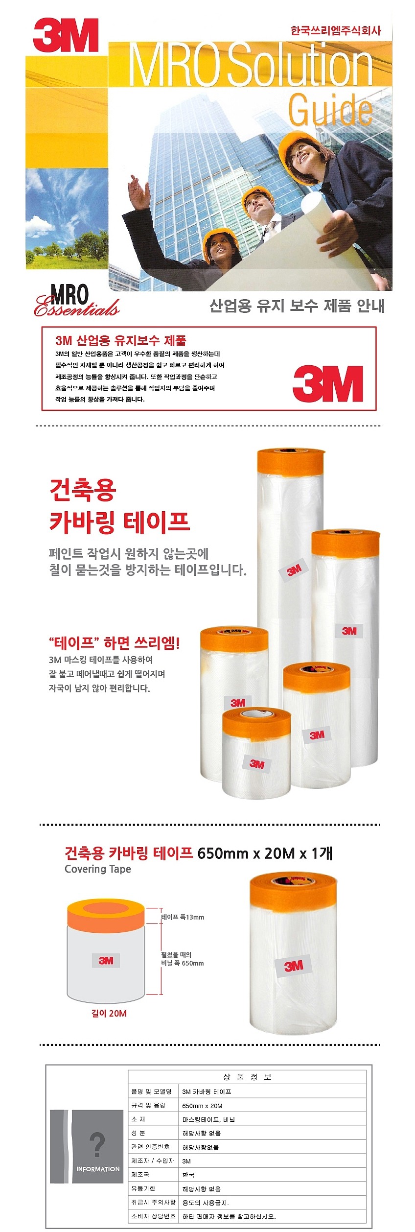 커버링 테이프 (#303)_상세페이지