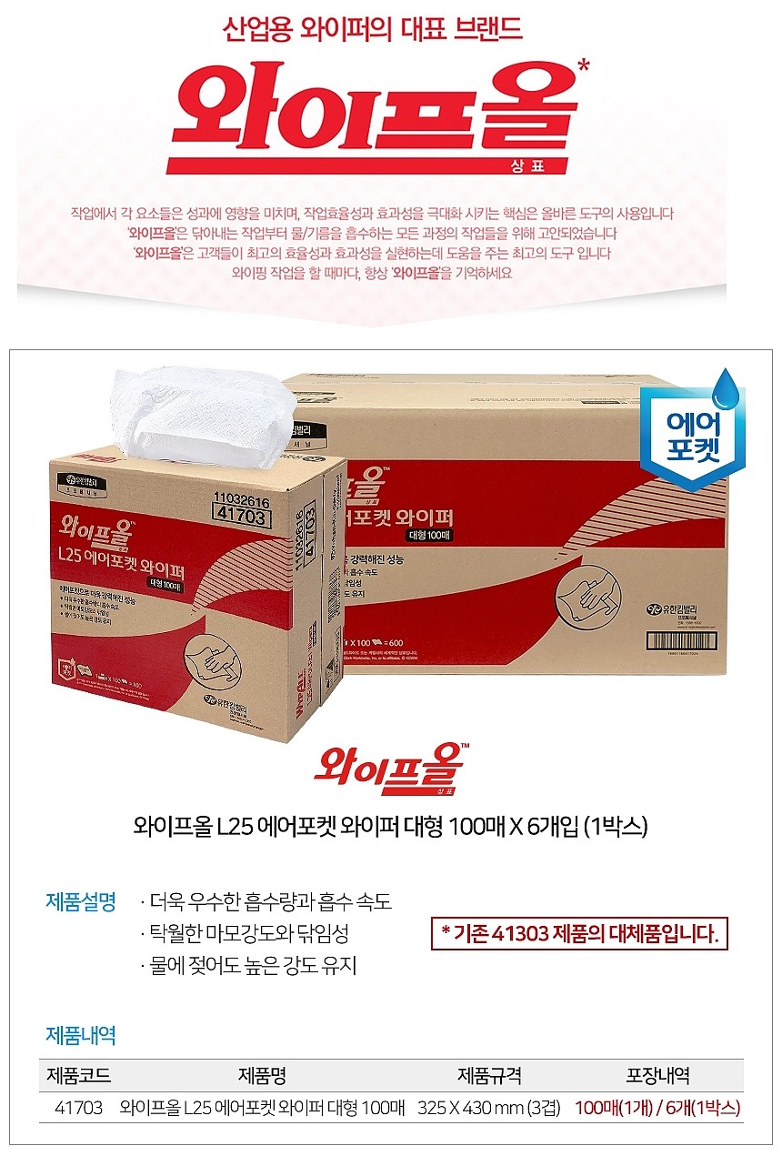 와이프올 에어포켓 와이퍼 L25 (41703)_상세페이지