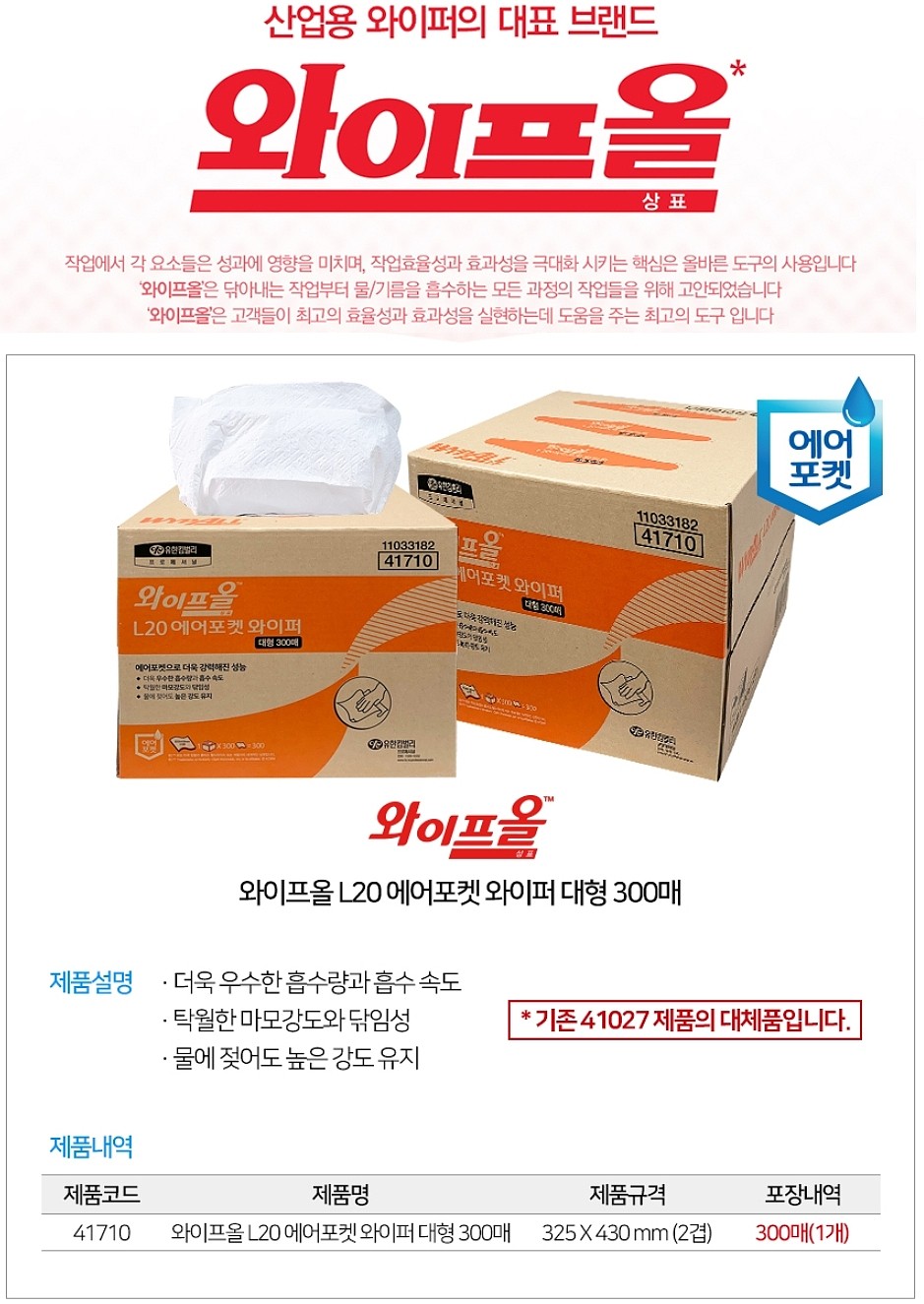 와이프올 에어포켓 와이퍼 L20 (41710)_상세페이지