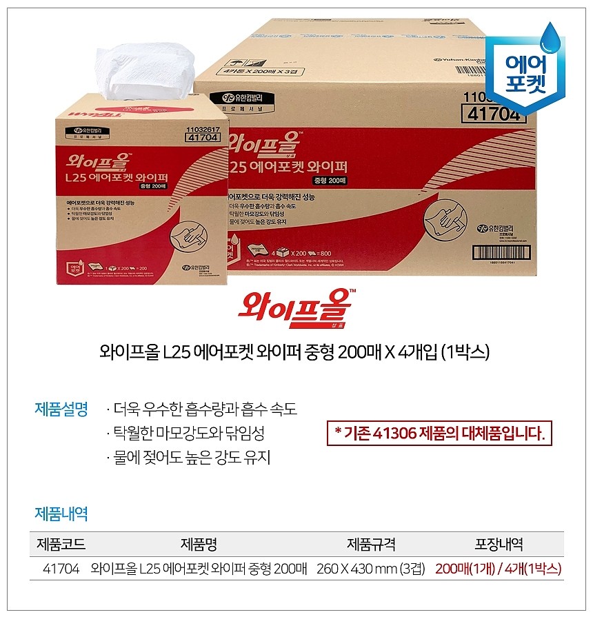 와이프올 에어포켓 와이퍼 L25 (41704)_상세페이지