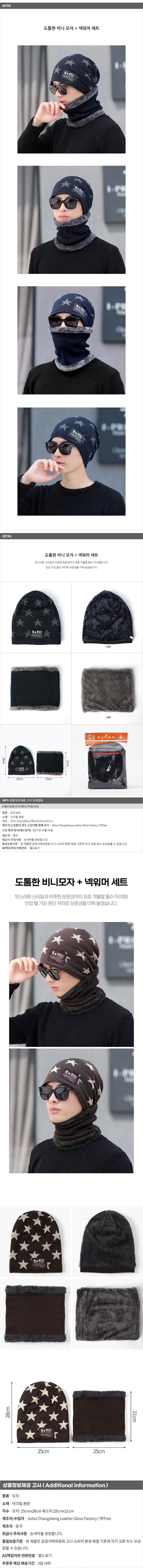 스터닝 넥워머/비니 모자 세트 (남성용)_상세페이지