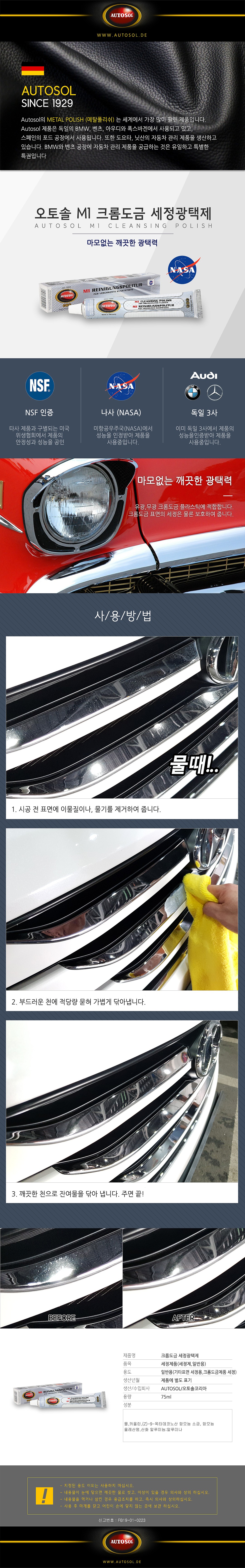 크롬 세정 & 광택제 (젤)_상세페이지