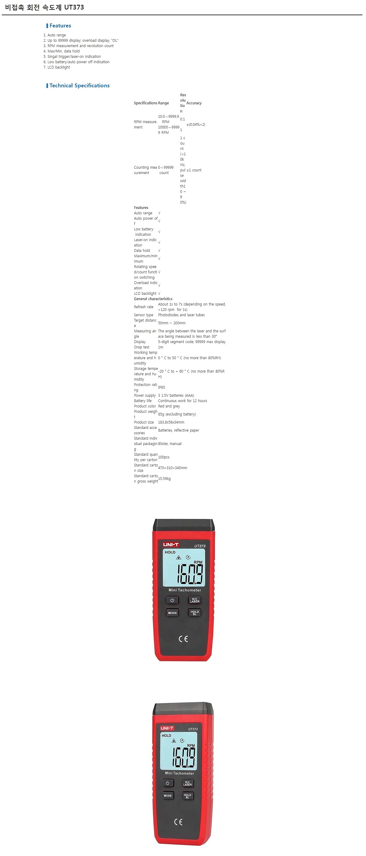 비접촉식 회전계 (UT373/LCD)_상세페이지