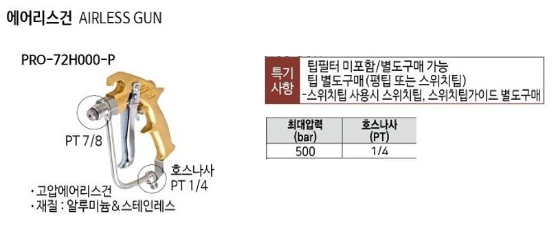 에어리스건 (PRO-72H000-P)_상세페이지