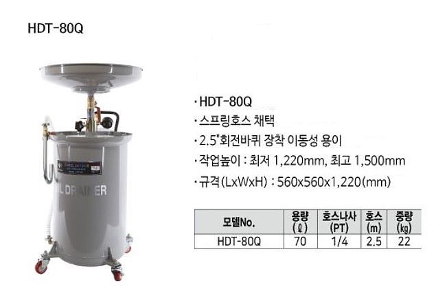 에어 오일드레인 (HDT-80Q)_상세페이지