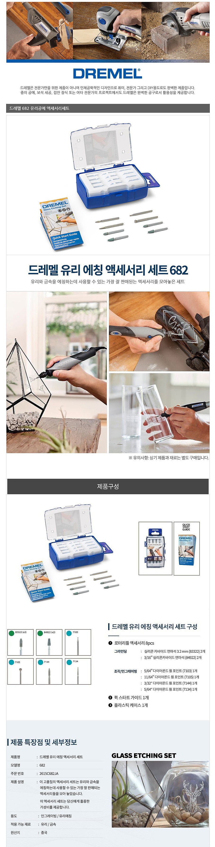 에칭 액세서리 키트 (682)_상세페이지