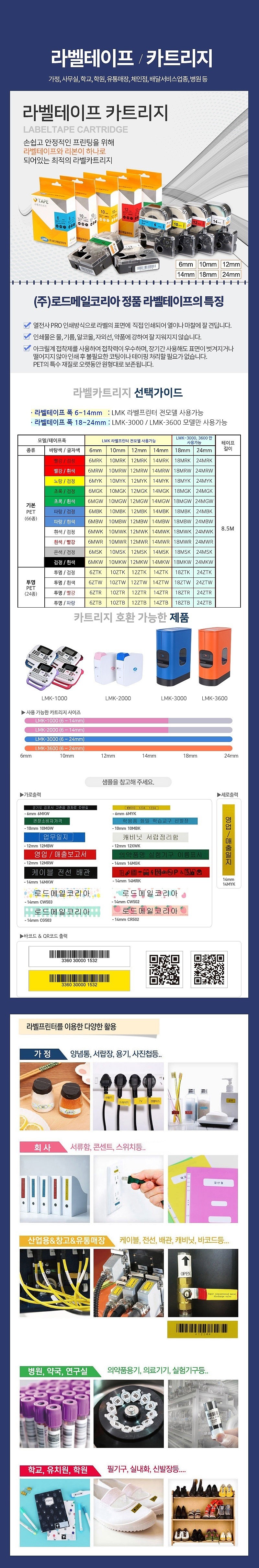 라벨 테이프 (LMK-3000, 3600전용)_상세페이지