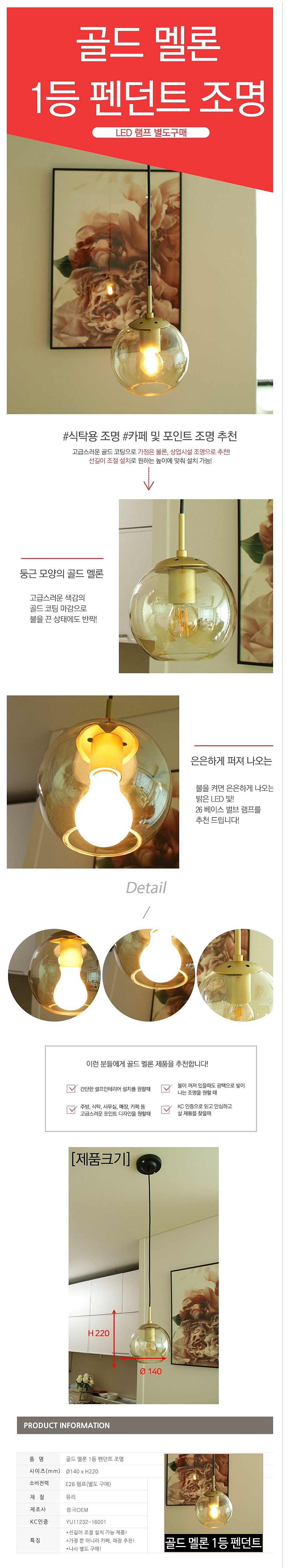 골드 멜론 1등 펜던트 식탁등_상세페이지