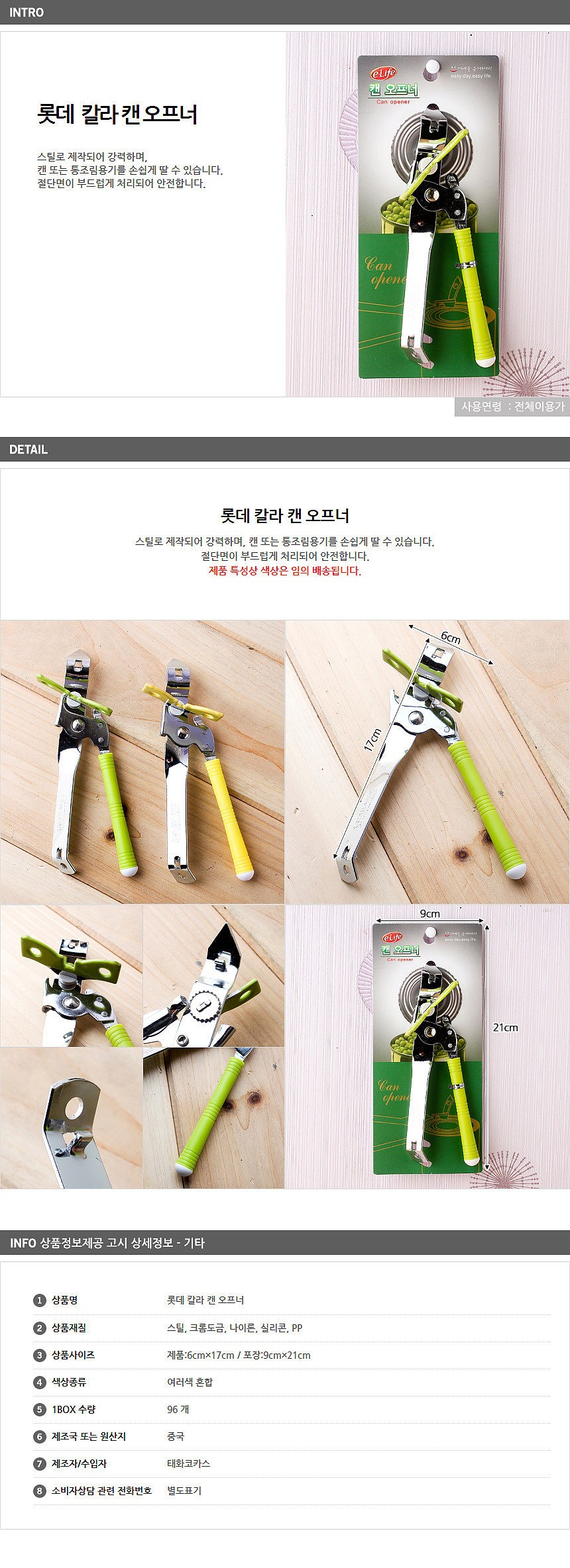 칼라 캔 오프너_상세페이지