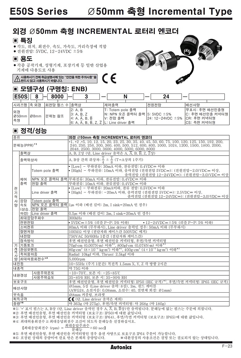외경 Ø50mm 인크리멘탈 로터리엔코더(NPN 오픈 콜렉터 출력 / E50S Series)_상세페이지