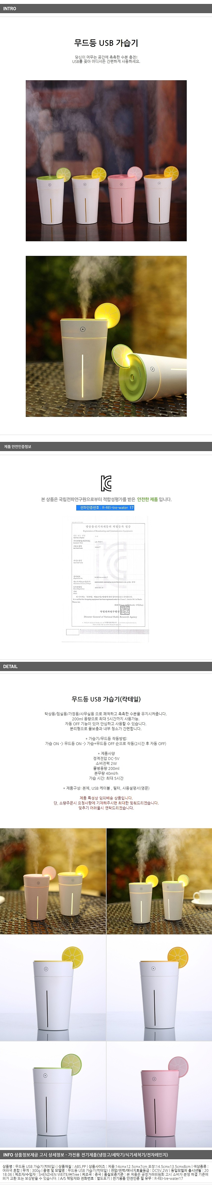 USB 칵테일 무드등 가습기 (0.2L)_상세페이지