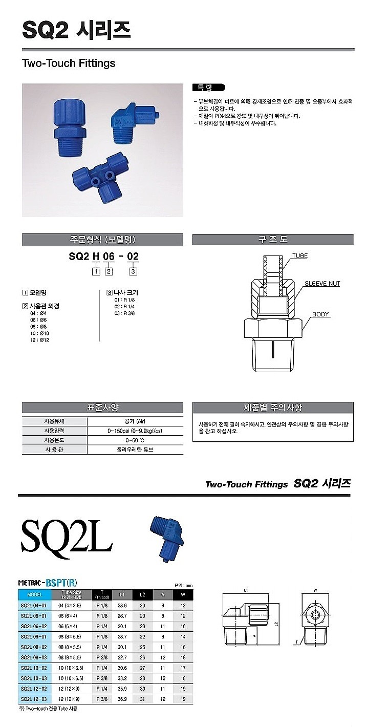 투터치 피팅 (SQ2L Series, 유니온 L)_상세페이지