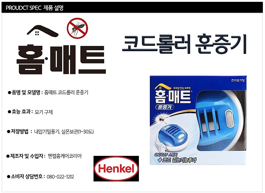 홈매트 코드롤러 훈증기_상세페이지