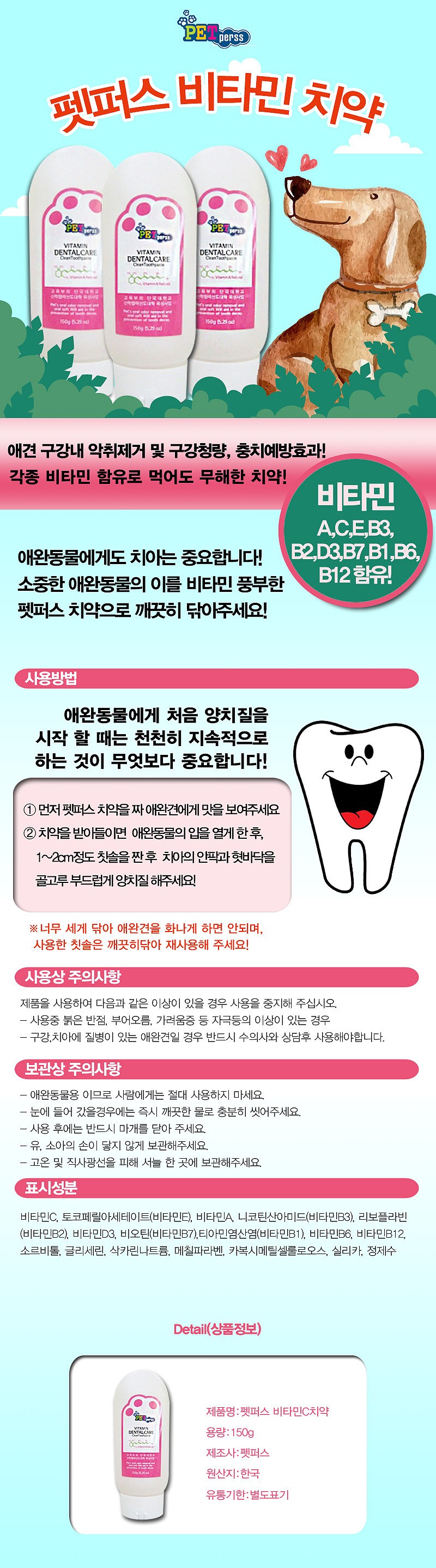 강아지 치약 (비타민 150g)_상세페이지