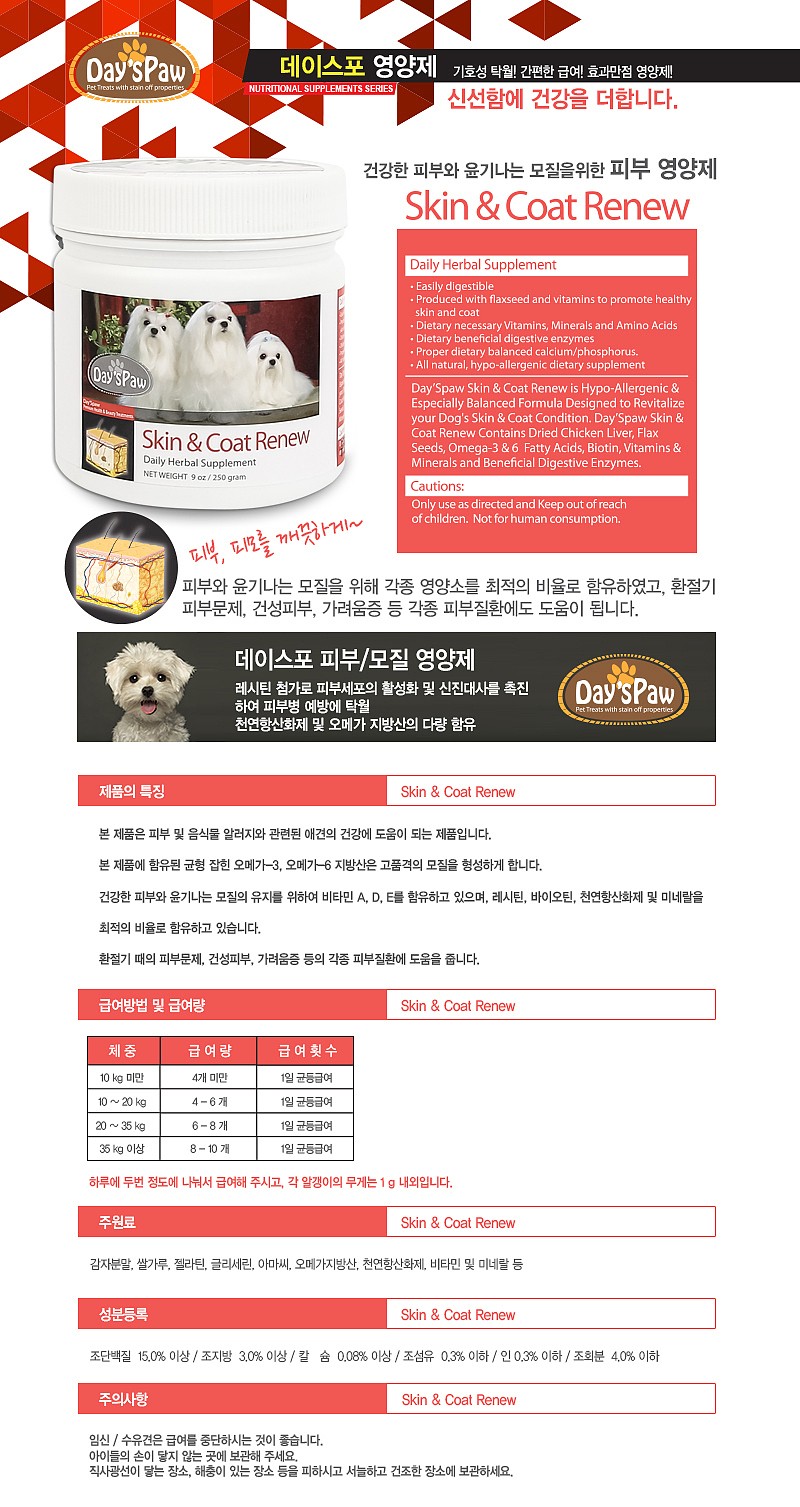 강아지 피부 영양제 (스킨&코드 250g)_상세페이지