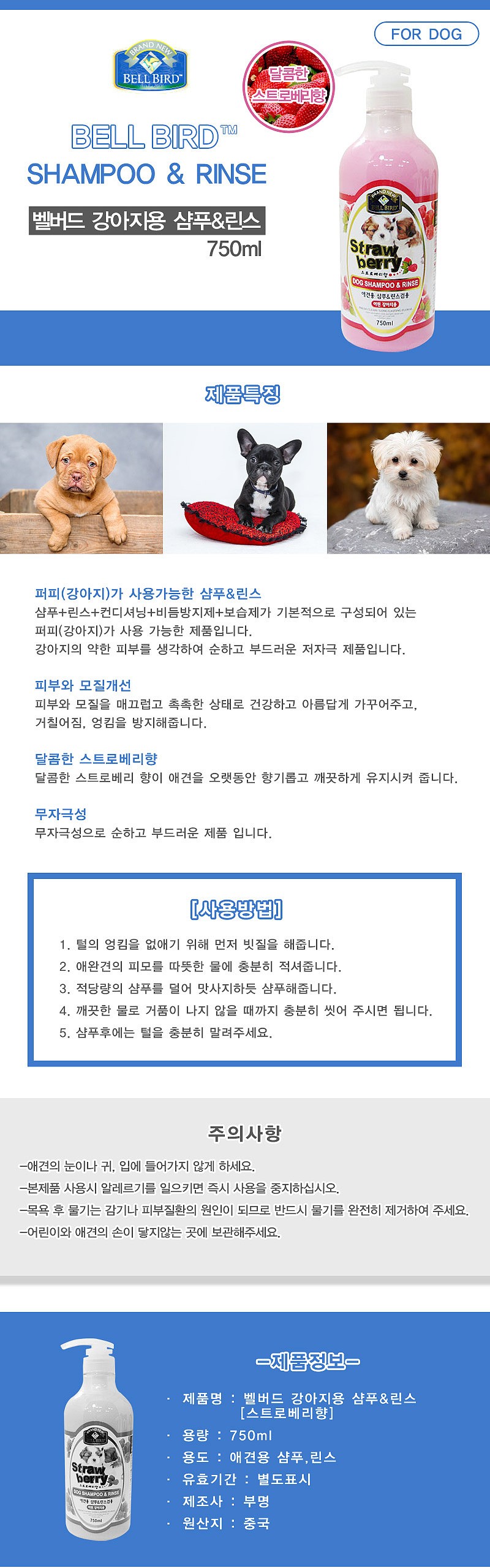 강아지 샴푸&린스 (퍼피용 스트로베리향 750ml)_상세페이지