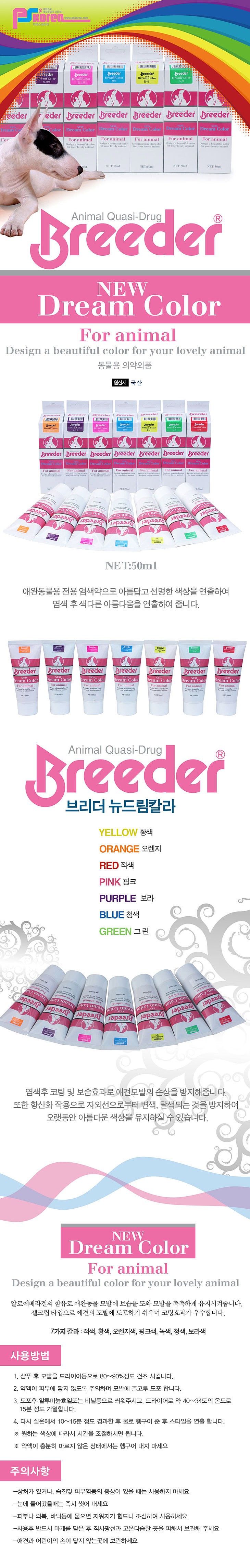 반려동물 염색제 (뉴드림 컬러 50ml)_상세페이지