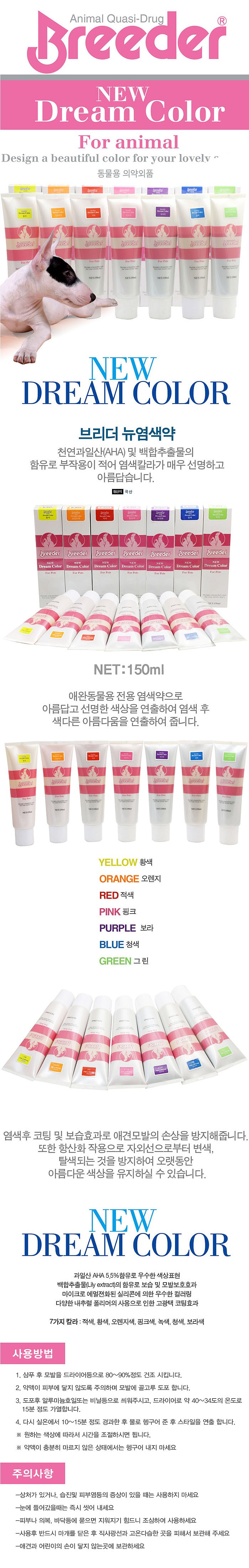 반려동물 염색제 (뉴드림 컬러 150ml)_상세페이지