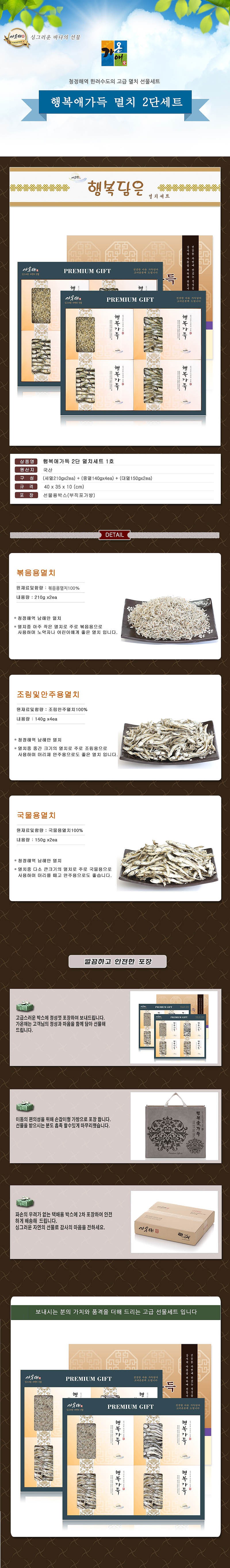 1호 행복애가득 2단 멸치세트_상세페이지