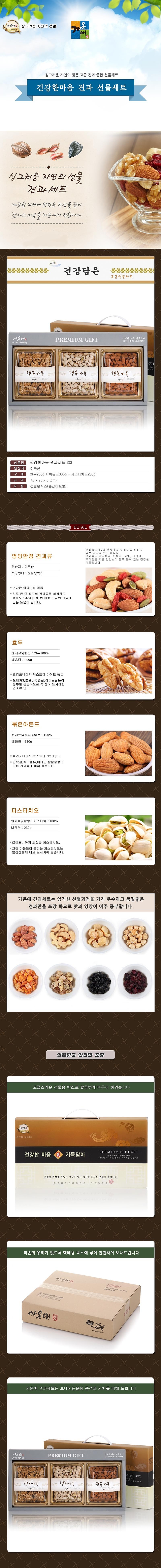 2호 건강한마음 견과세트_상세페이지