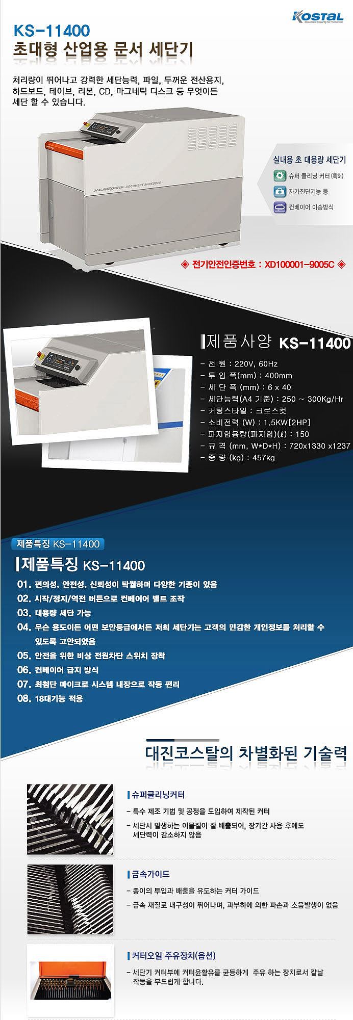 문서세단기(KS-11400)_상세페이지