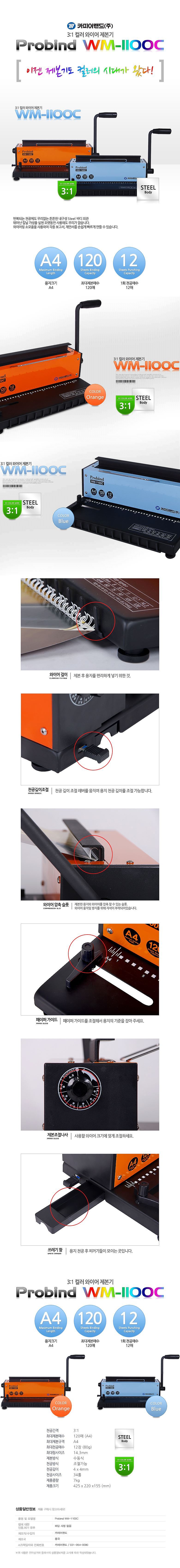 3:1 와이어 제본기 (WM-1100C)_상세페이지