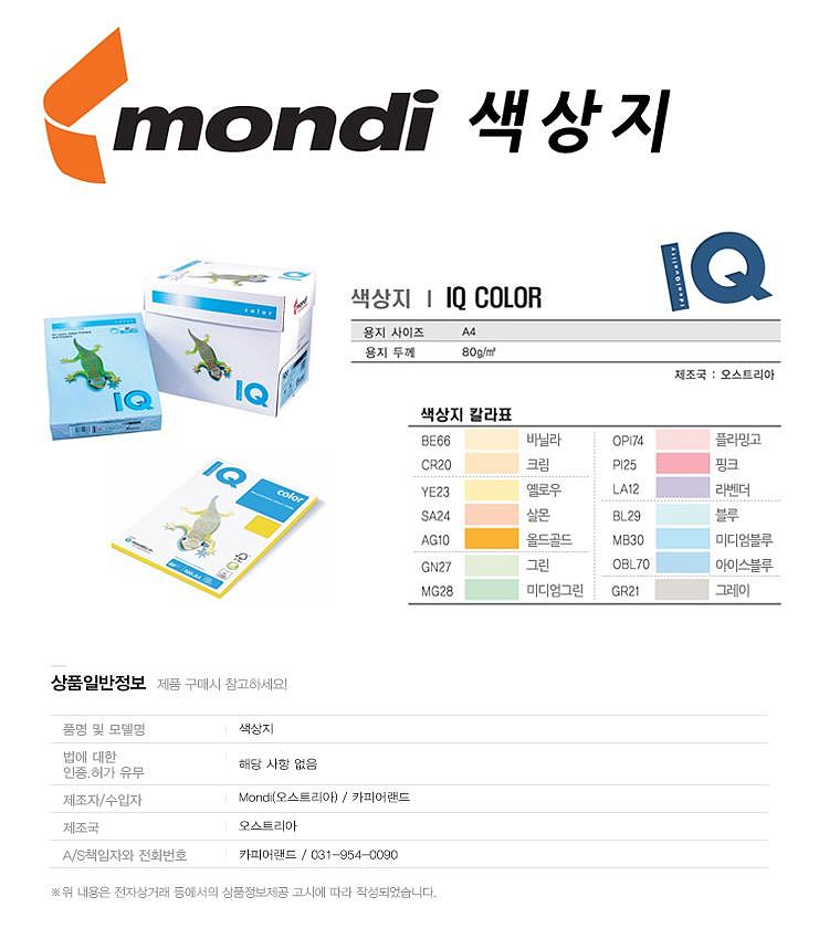 IQ 칼라용지 (A4/80g)_상세페이지