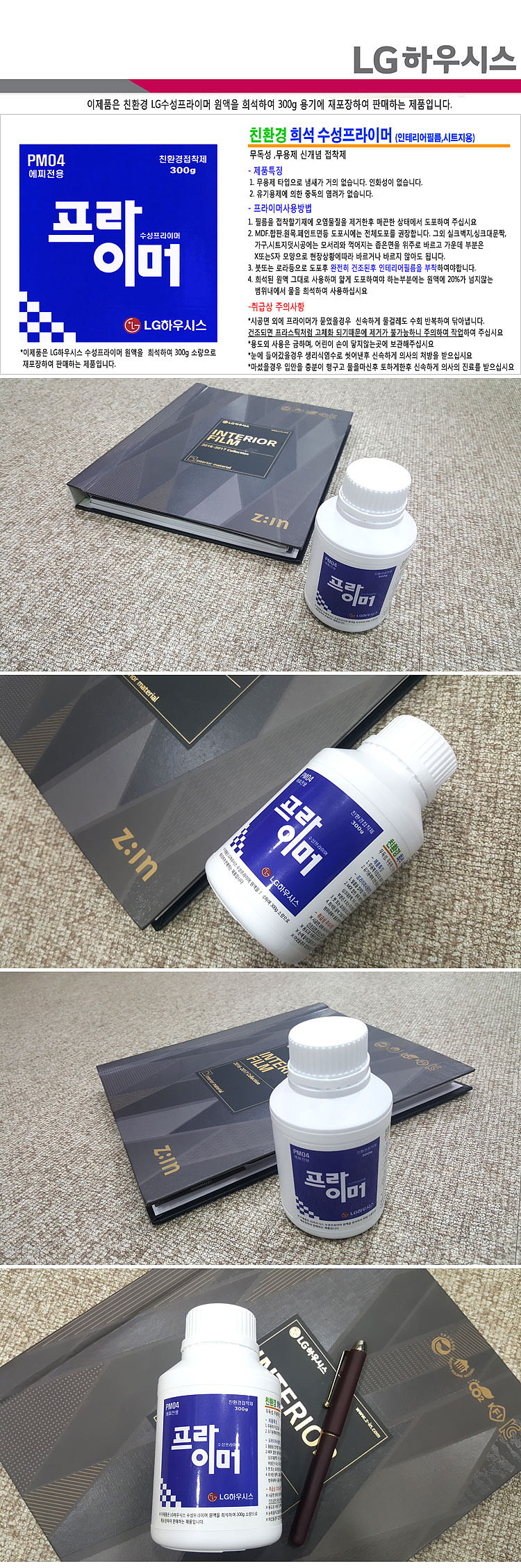 친환경 희석 수성 프라이머 (300g)_상세페이지