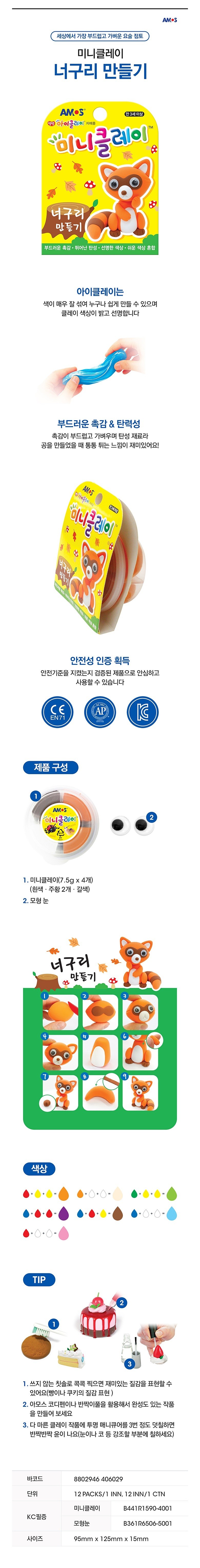 미니클레이 너구리 만들기_상세페이지