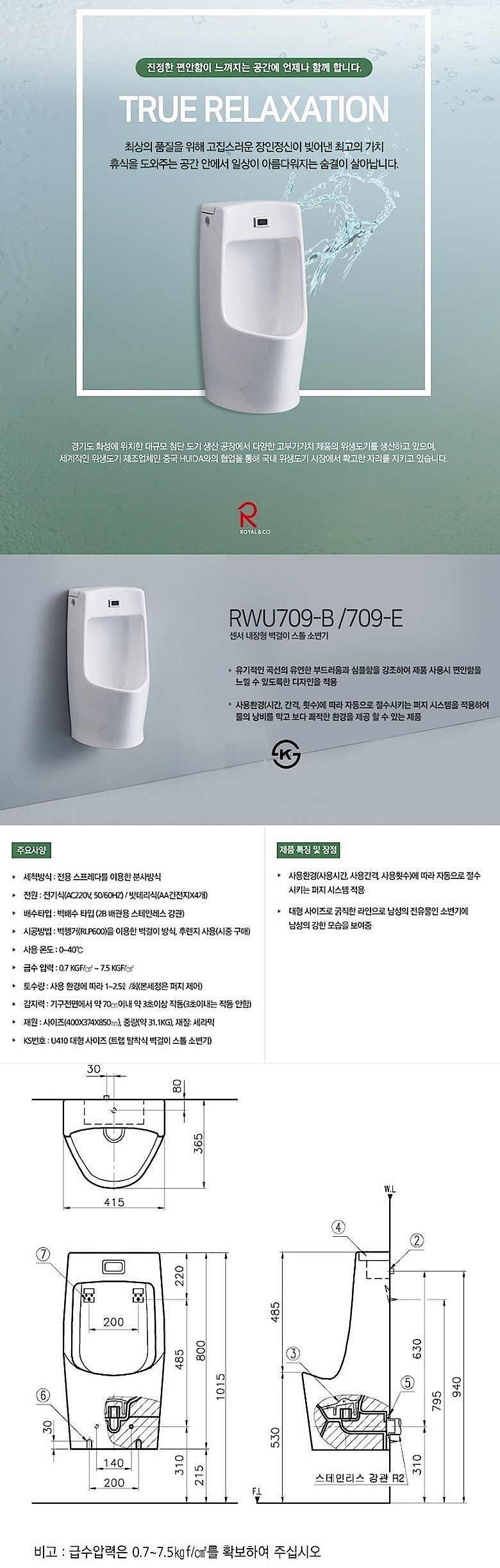 센서 내장형 벽결이 스톨 소변기 (RWU709)_상세페이지