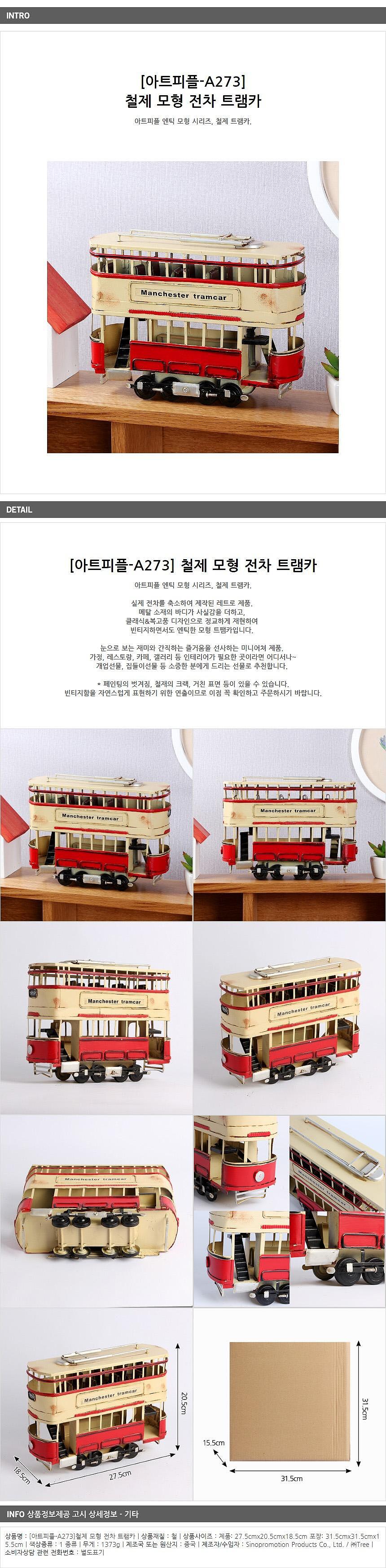 철제 모형 전차 트램카_상세페이지