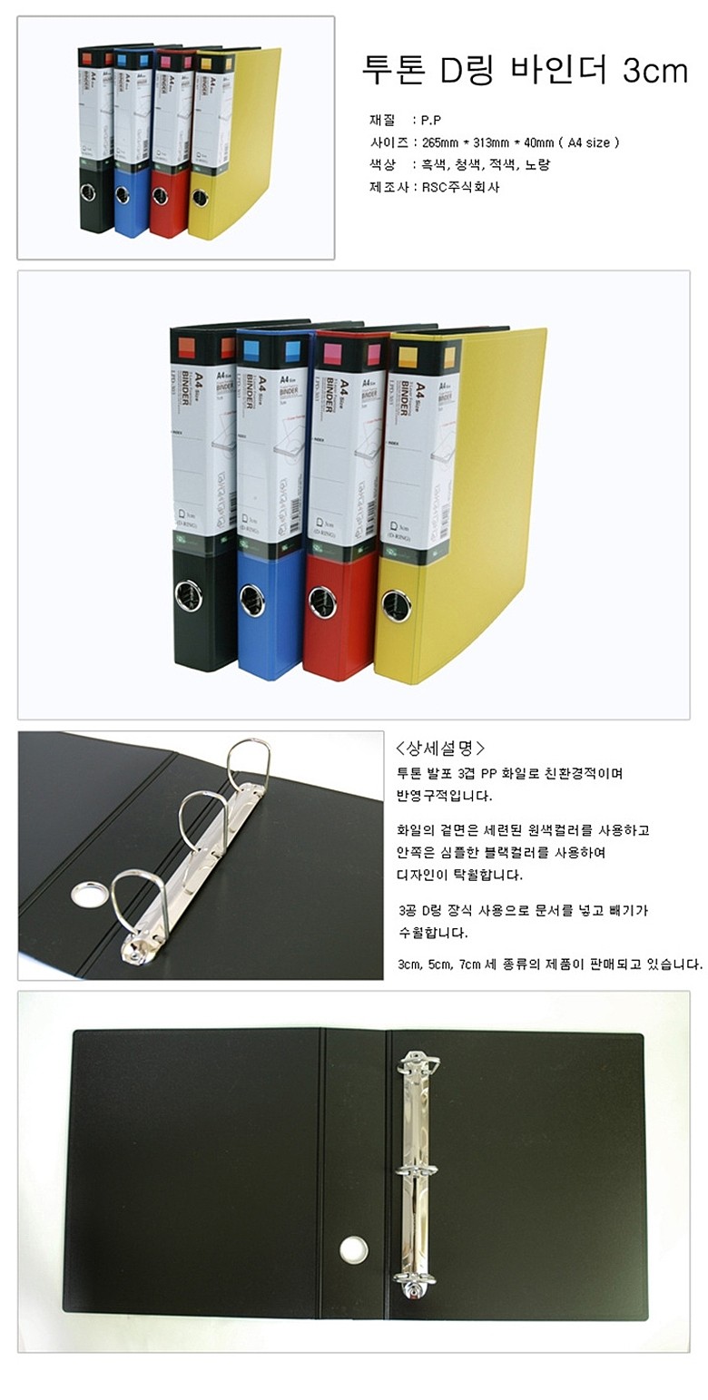 투톤 D링 PP 바인더 (A4/30mm)_상세페이지