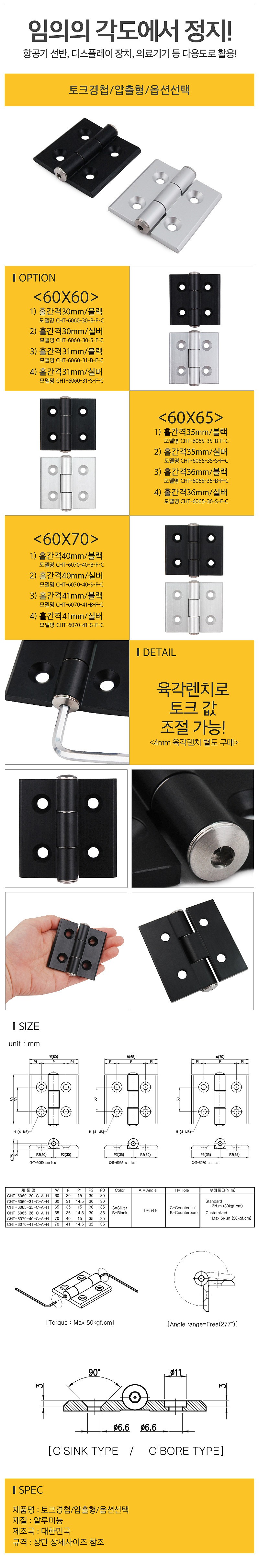 토크 압출형 경첩 (CHT)_상세페이지